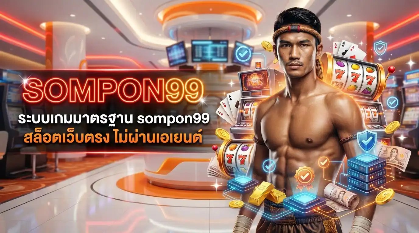 ระบบเกมมาตรฐาน สล็อตเว็บตรง ไม่ผ่านเอเยนต์
