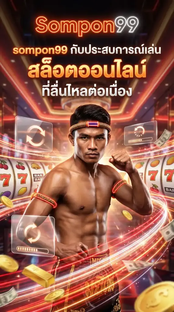 sompon99 กับประสบการณ์เล่น สล็อตออนไลน์ ที่ลื่นไหลต่อเนื่อง