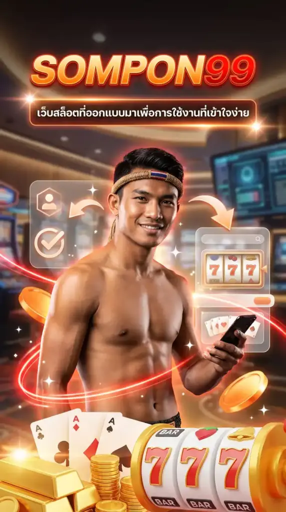 sompon99 เว็บสล็อตที่ออกแบบมาเพื่อการใช้งานที่เข้าใจง่าย