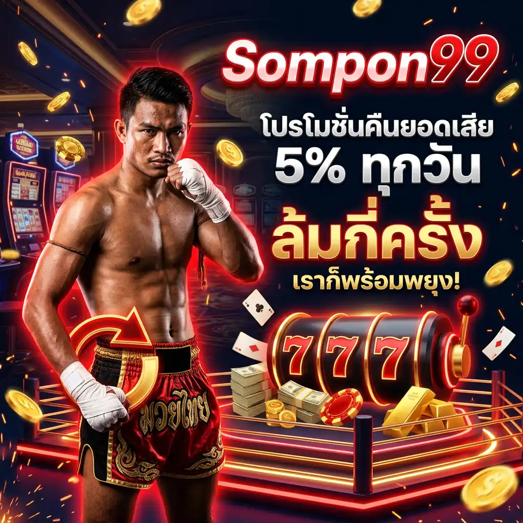 โปรโมชั่นคืนยอดเสีย 5% ทุกวัน ล้มกี่ครั้ง เราก็พร้อมพยุง!