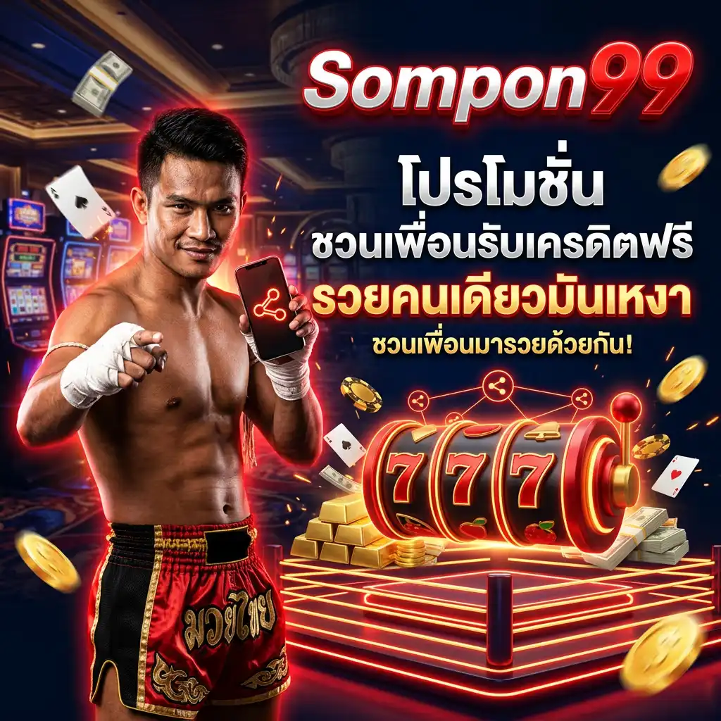 โปรโมชั่น ชวนเพื่อนรับเครดิตฟรี รวยคนเดียวมันเหงา ชวนเพื่อนมารวยด้วยกัน!