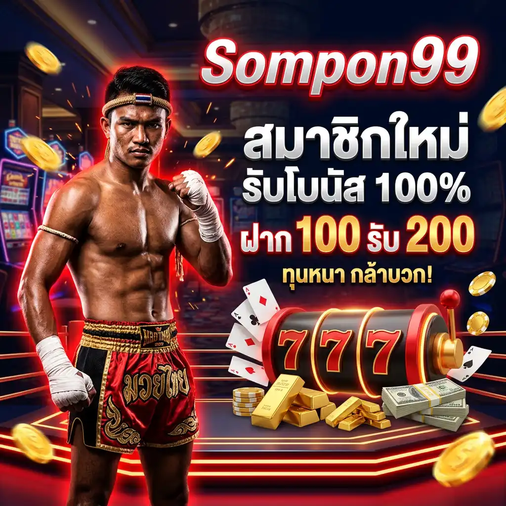 โปรโมชั่น สมาชิกใหม่ รับโบนัส 100% (ฝาก 100 รับ 200) ทุนหนา กล้าบวก!
