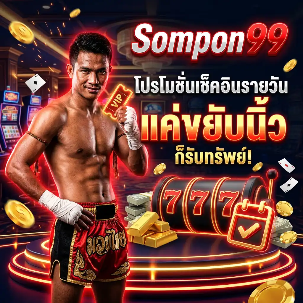 โปรโมชั่เช็คอินรายวัน (Daily Login) แค่ขยับนิ้ว ก็รับทรัพย์!